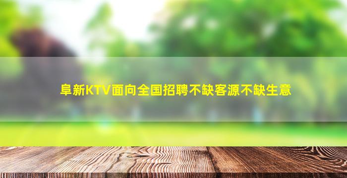 阜新KTV面向全国招聘不缺客源不缺生意